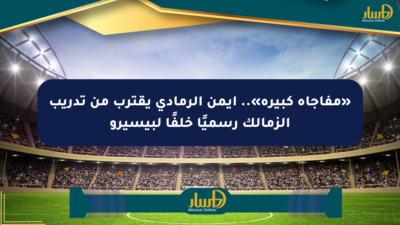 «مفاجأة كبيرة».. أيمن الرمادي يقترب من تدريب الزمالك رسميًا خلفًا لبيسيرو